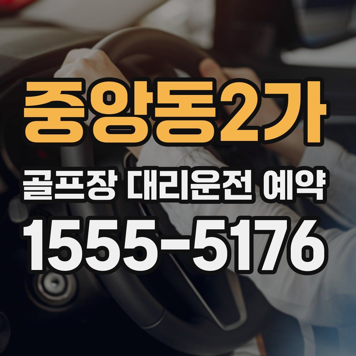 중앙동2가 골프장 대리운전 예약