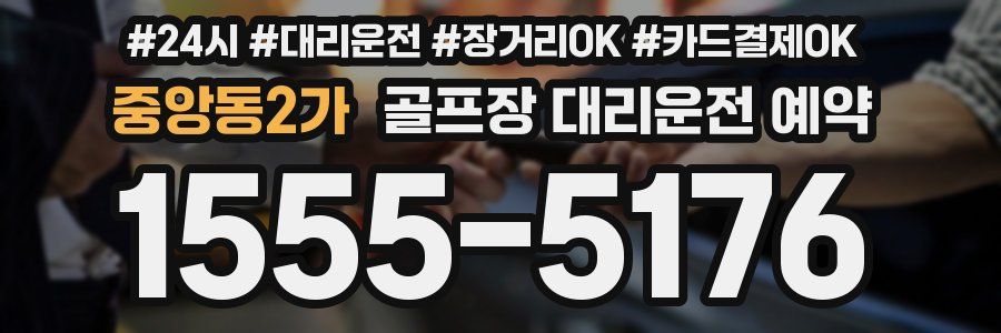 중앙동2가 골프장 대리운전 예약