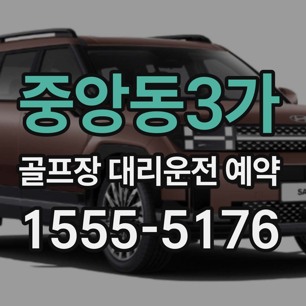 중앙동3가 골프장 대리운전 예약