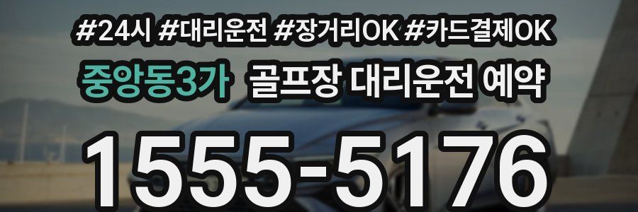 중앙동3가 골프장 대리운전 예약