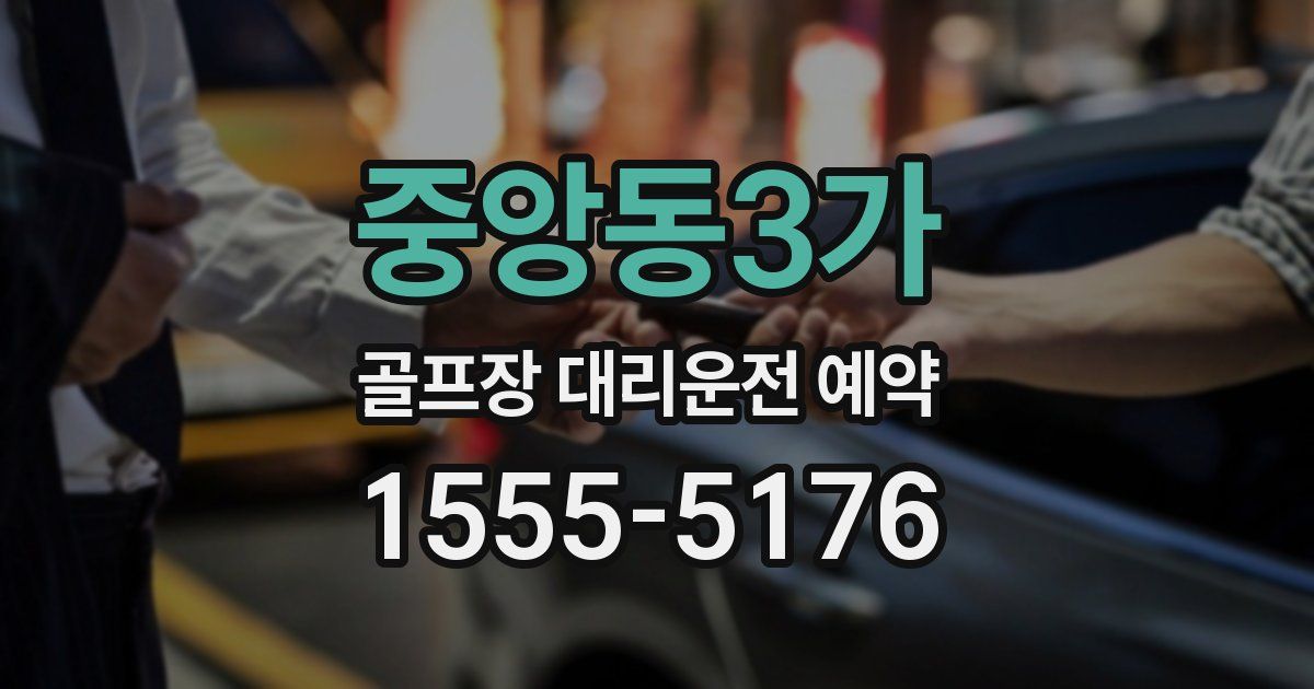 중앙동3가 골프장 대리운전 예약
