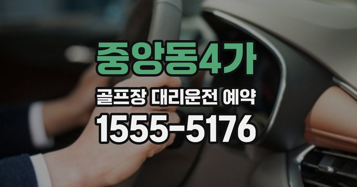 중앙동4가 골프장 대리운전 예약