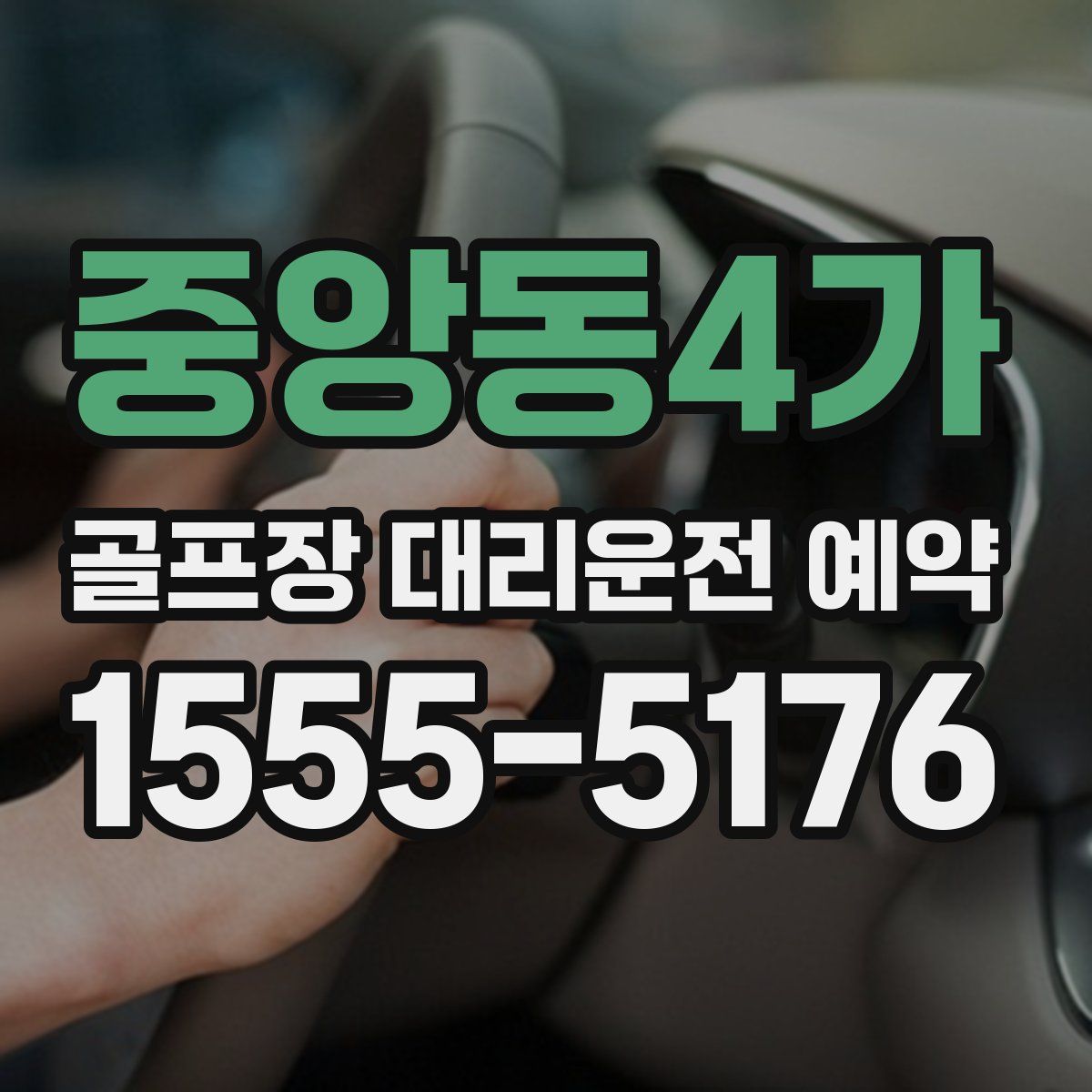 중앙동4가 골프장 대리운전 예약