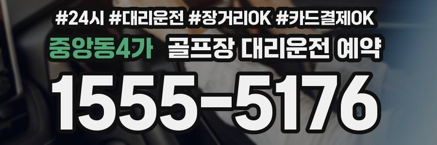중앙동4가 골프장 대리운전 예약