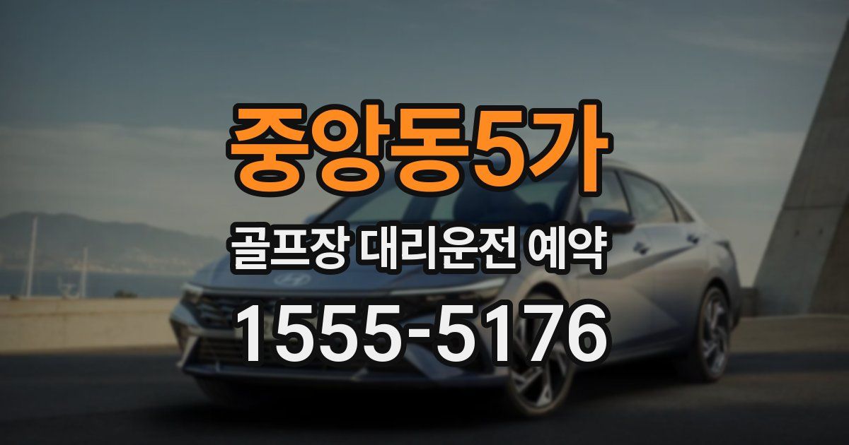 중앙동5가 골프장 대리운전 예약