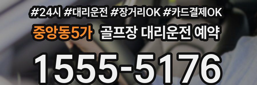 중앙동5가 골프장 대리운전 예약