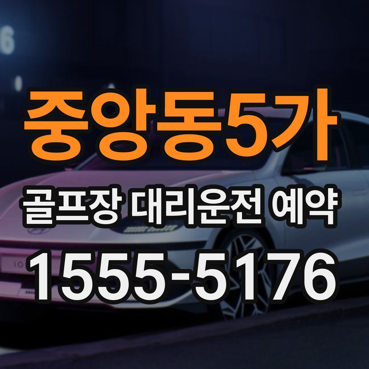 중앙동5가 골프장 대리운전 예약