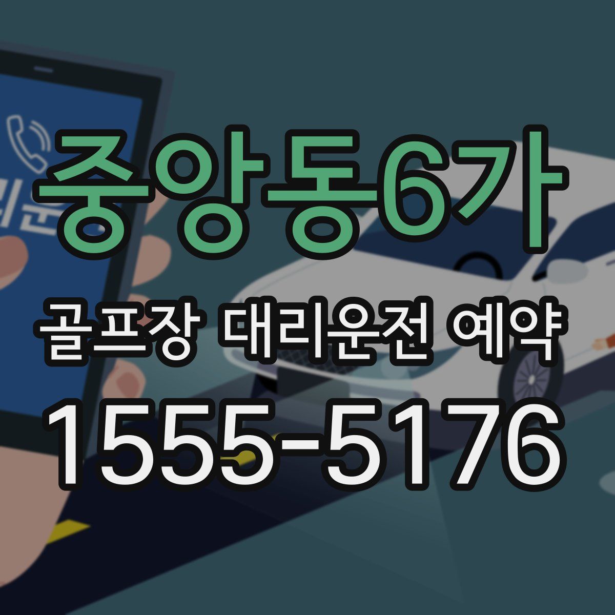 중앙동6가 골프장 대리운전 예약