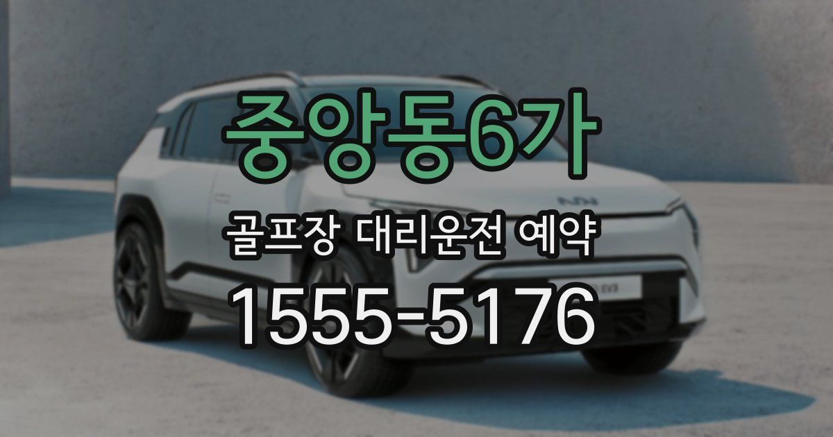 중앙동6가 골프장 대리운전 예약
