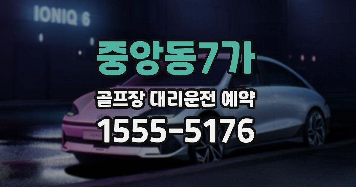 중앙동7가 골프장 대리운전 예약