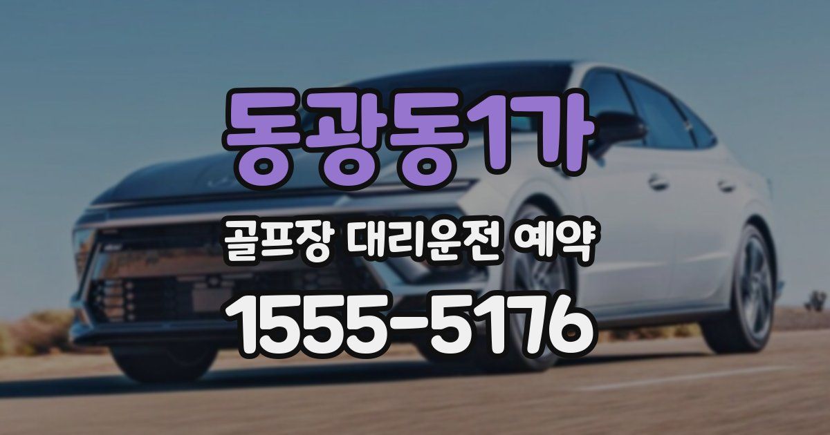 동광동1가 골프장 대리운전 예약
