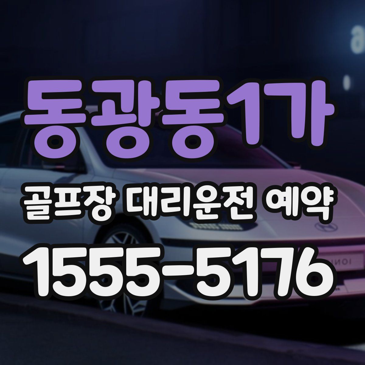 동광동1가 골프장 대리운전 예약
