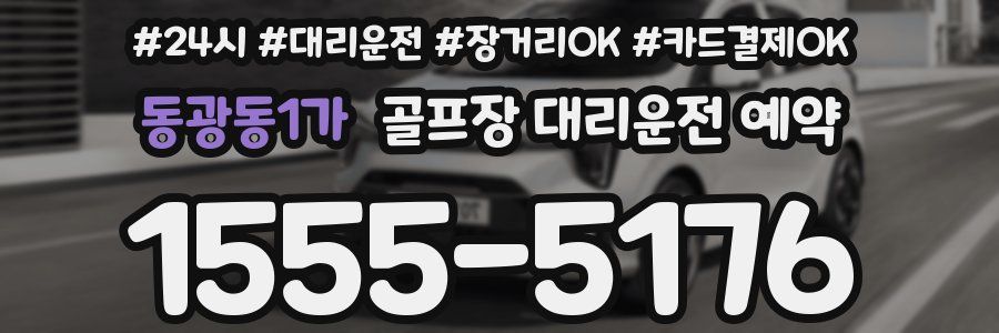 동광동1가 골프장 대리운전 예약