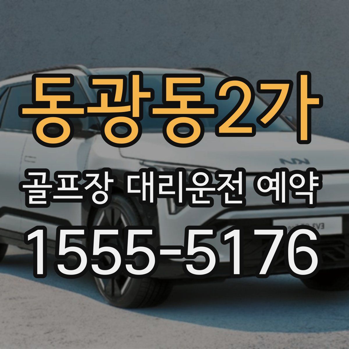 동광동2가 골프장 대리운전 예약