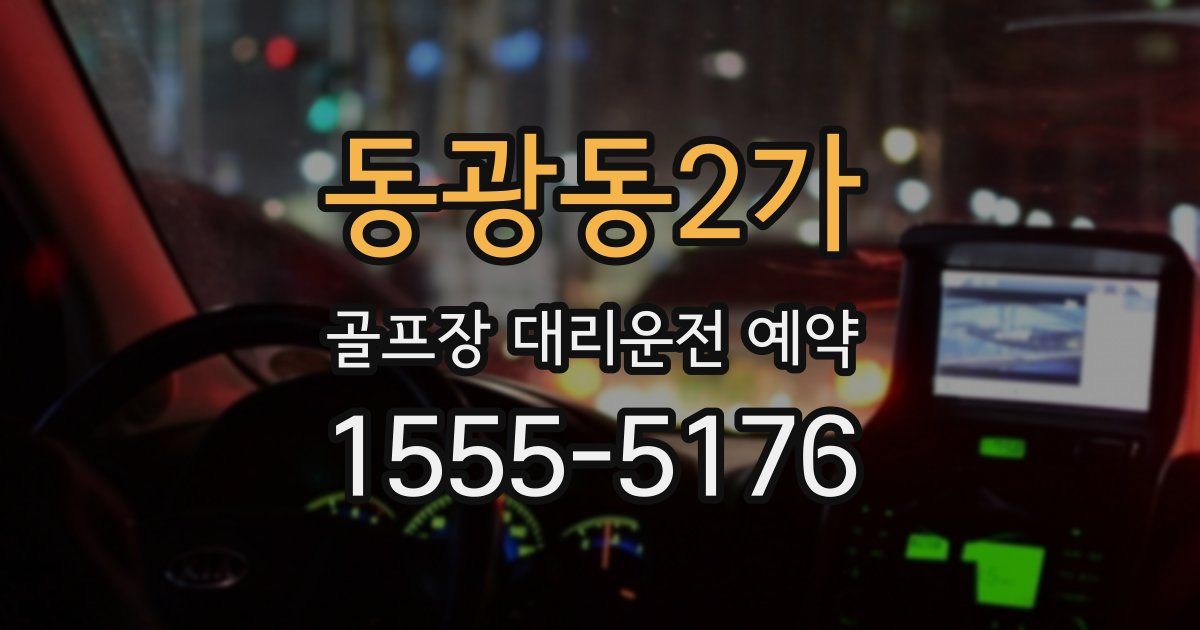 동광동2가 골프장 대리운전 예약