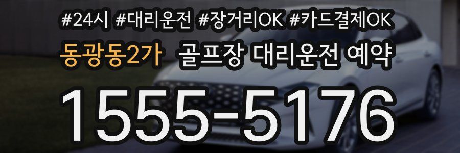 동광동2가 골프장 대리운전 예약