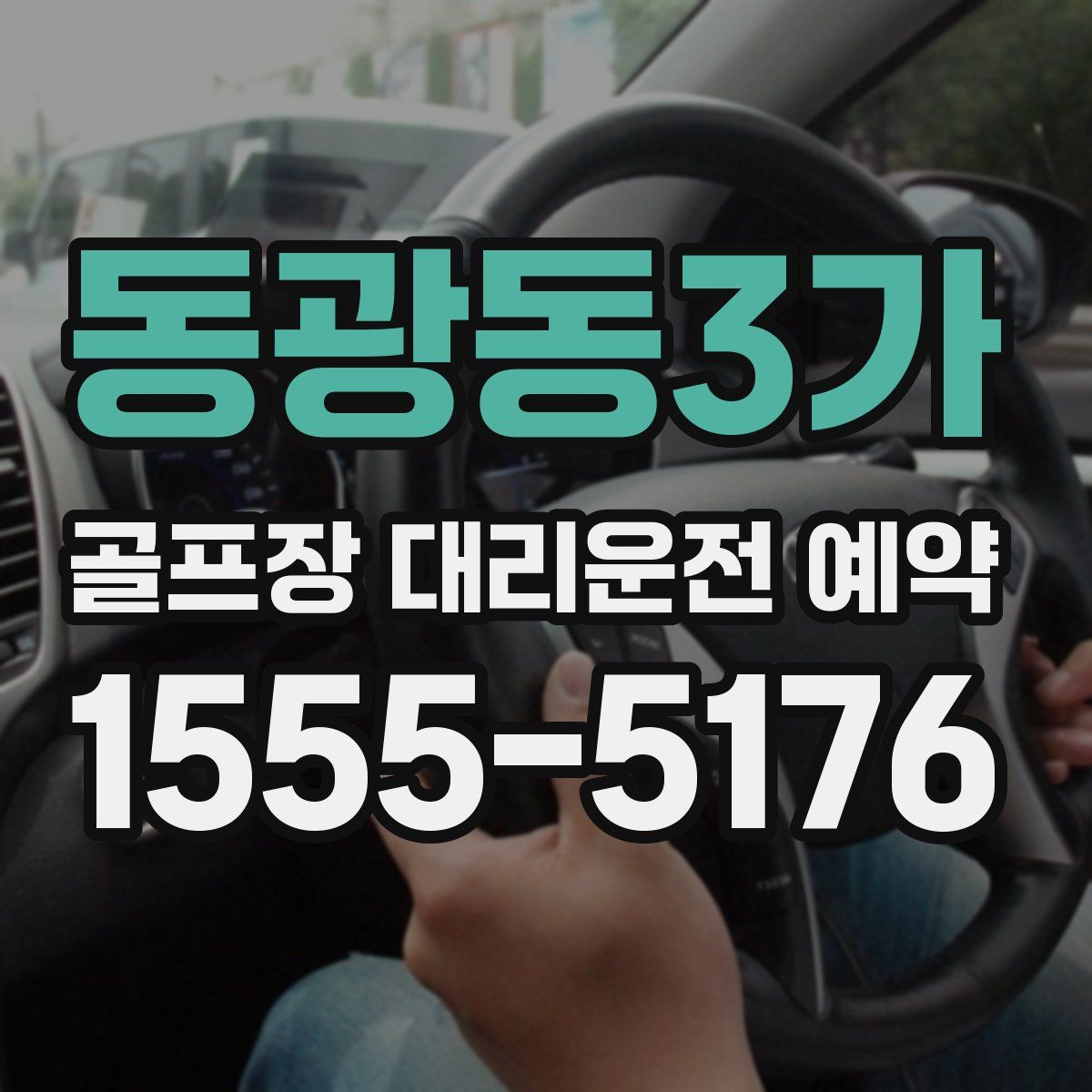동광동3가 골프장 대리운전 예약