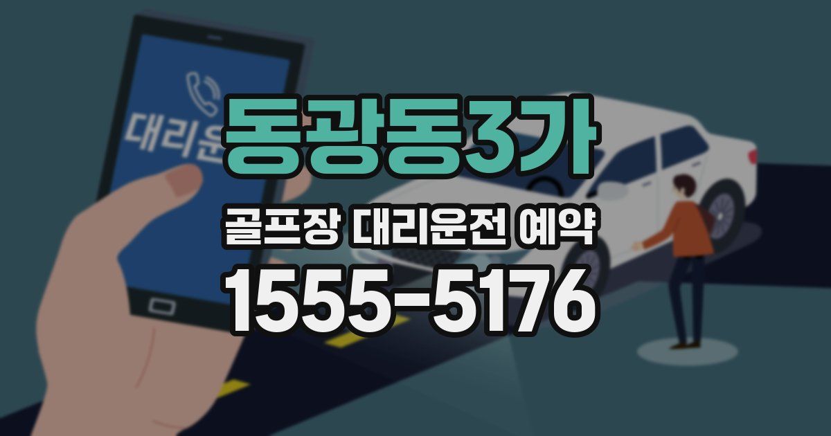동광동3가 골프장 대리운전 예약