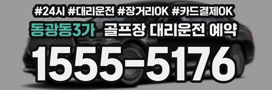 동광동3가 골프장 대리운전 예약