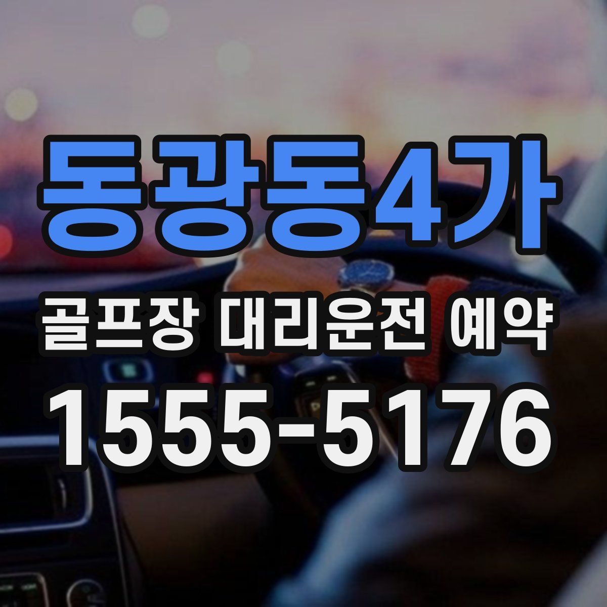 동광동4가 골프장 대리운전 예약