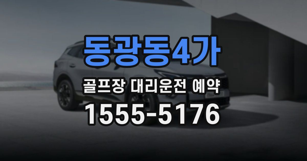 동광동4가 골프장 대리운전 예약