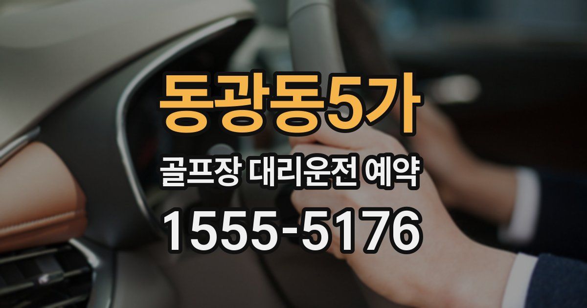 동광동5가 골프장 대리운전 예약
