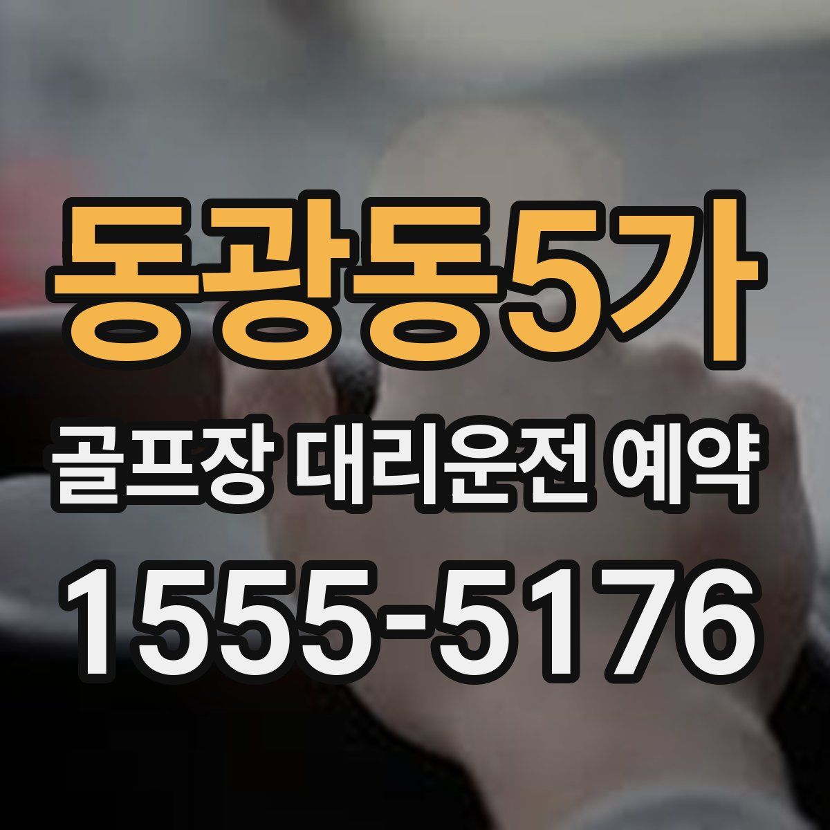동광동5가 골프장 대리운전 예약