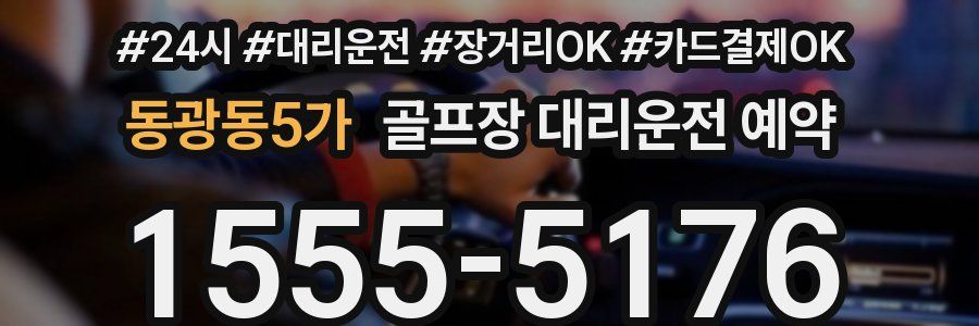 동광동5가 골프장 대리운전 예약