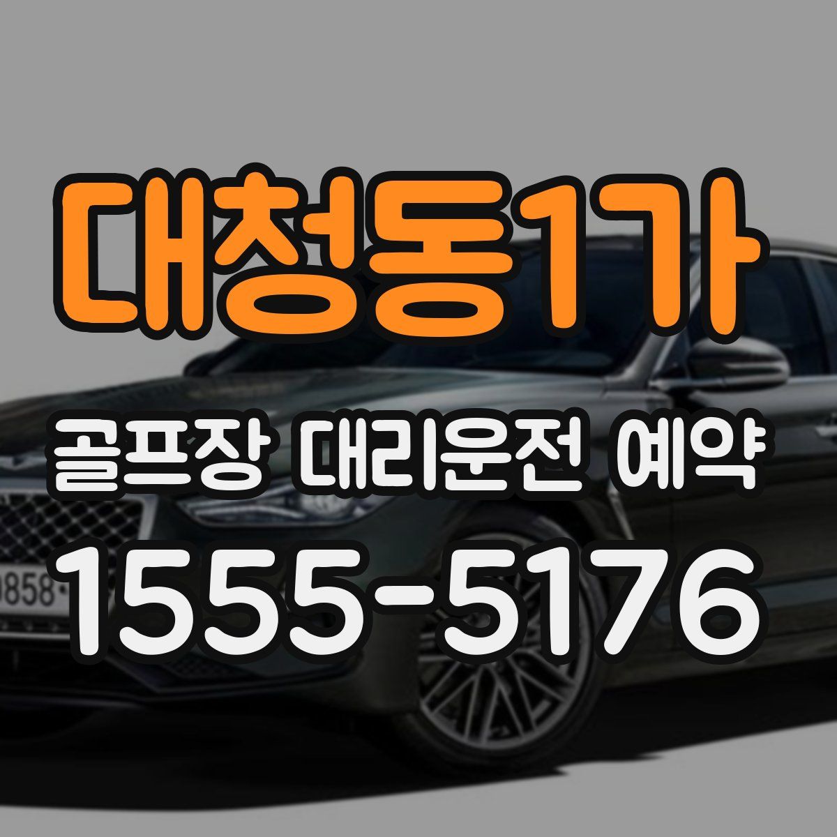 대청동1가 골프장 대리운전 예약