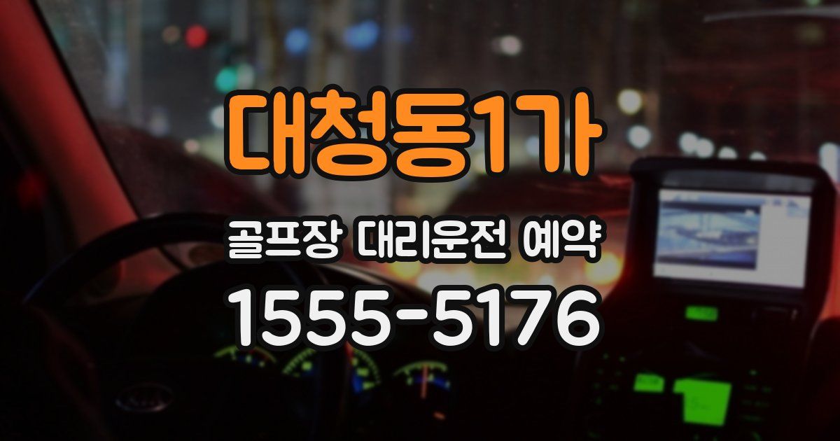 대청동1가 골프장 대리운전 예약