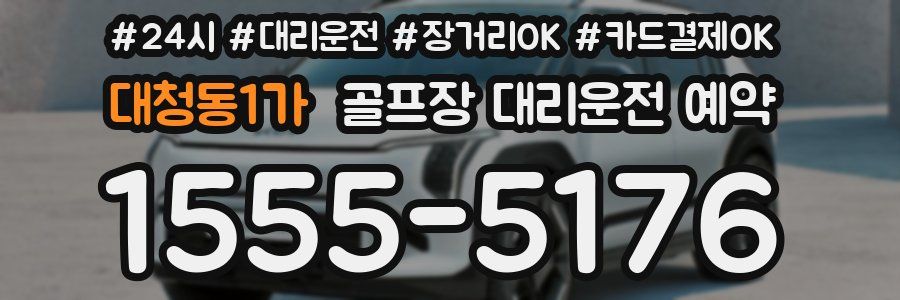 대청동1가 골프장 대리운전 예약