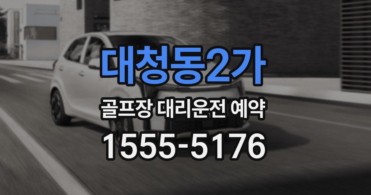 대청동2가 골프장 대리운전 예약