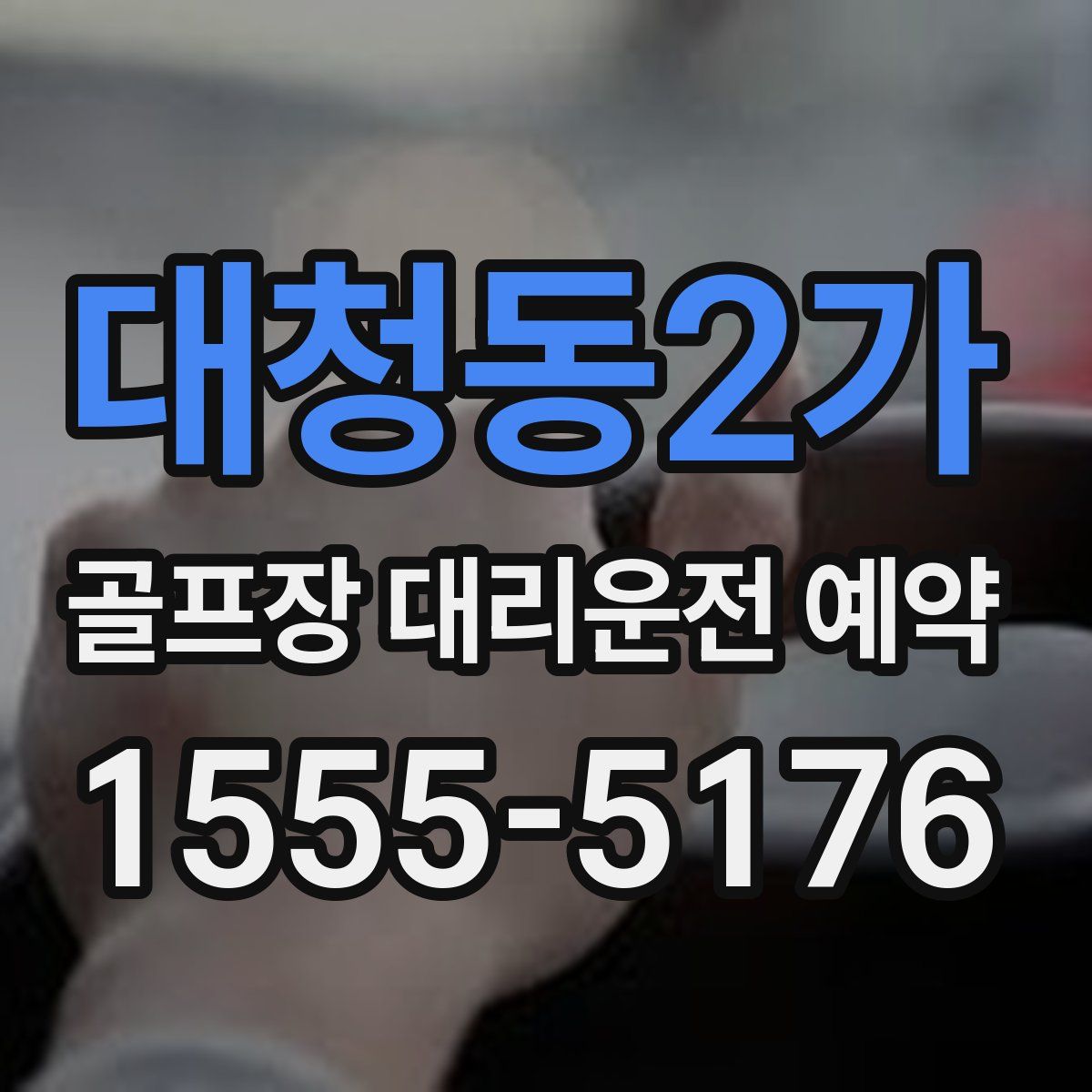 대청동2가 골프장 대리운전 예약