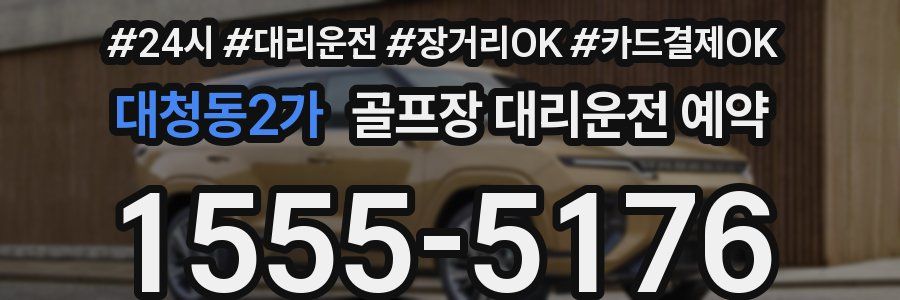 대청동2가 골프장 대리운전 예약