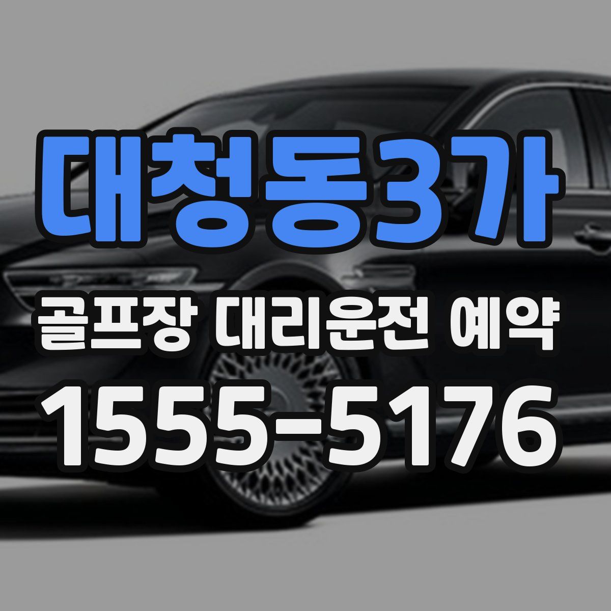 대청동3가 골프장 대리운전 예약