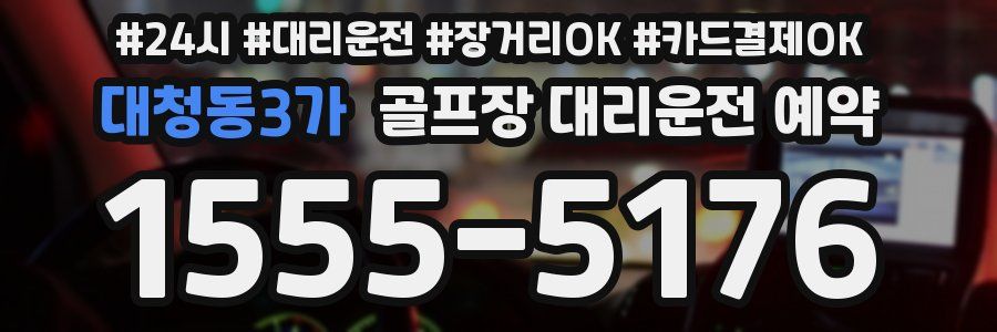 대청동3가 골프장 대리운전 예약