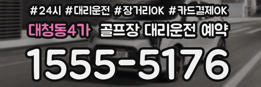 대청동4가 골프장 대리운전 예약