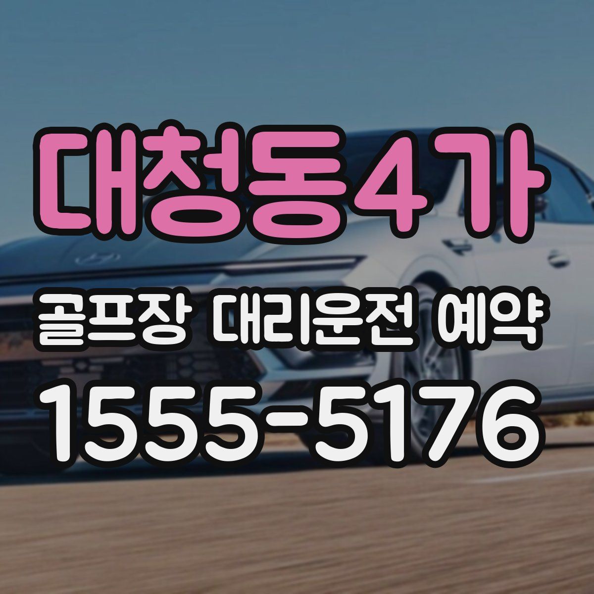 대청동4가 골프장 대리운전 예약