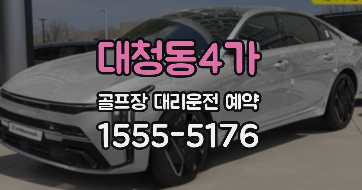 대청동4가 골프장 대리운전 예약