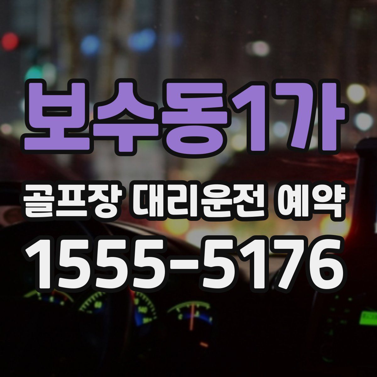 보수동1가 골프장 대리운전 예약