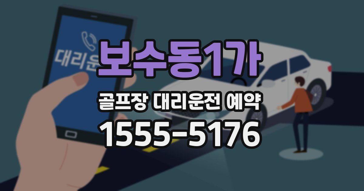 보수동1가 골프장 대리운전 예약