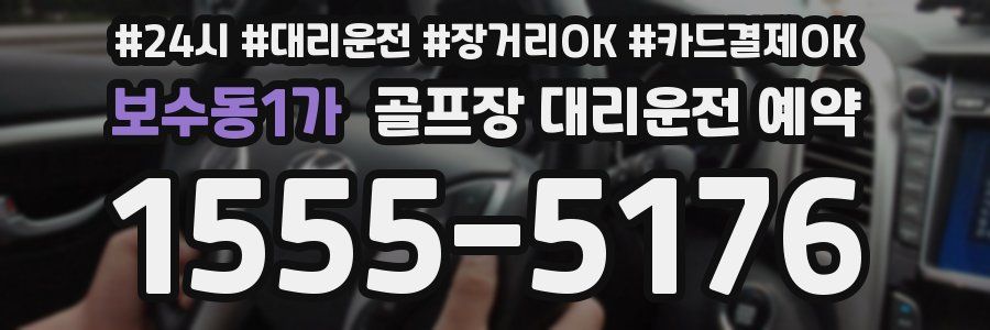 보수동1가 골프장 대리운전 예약