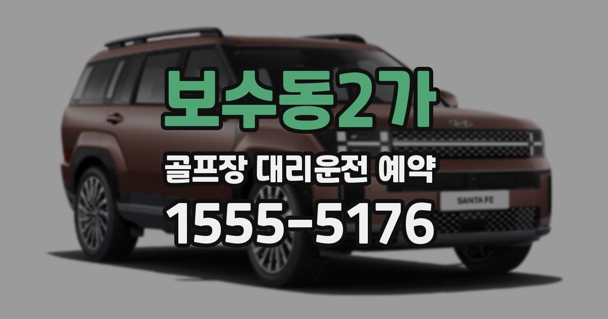 보수동2가 골프장 대리운전 예약