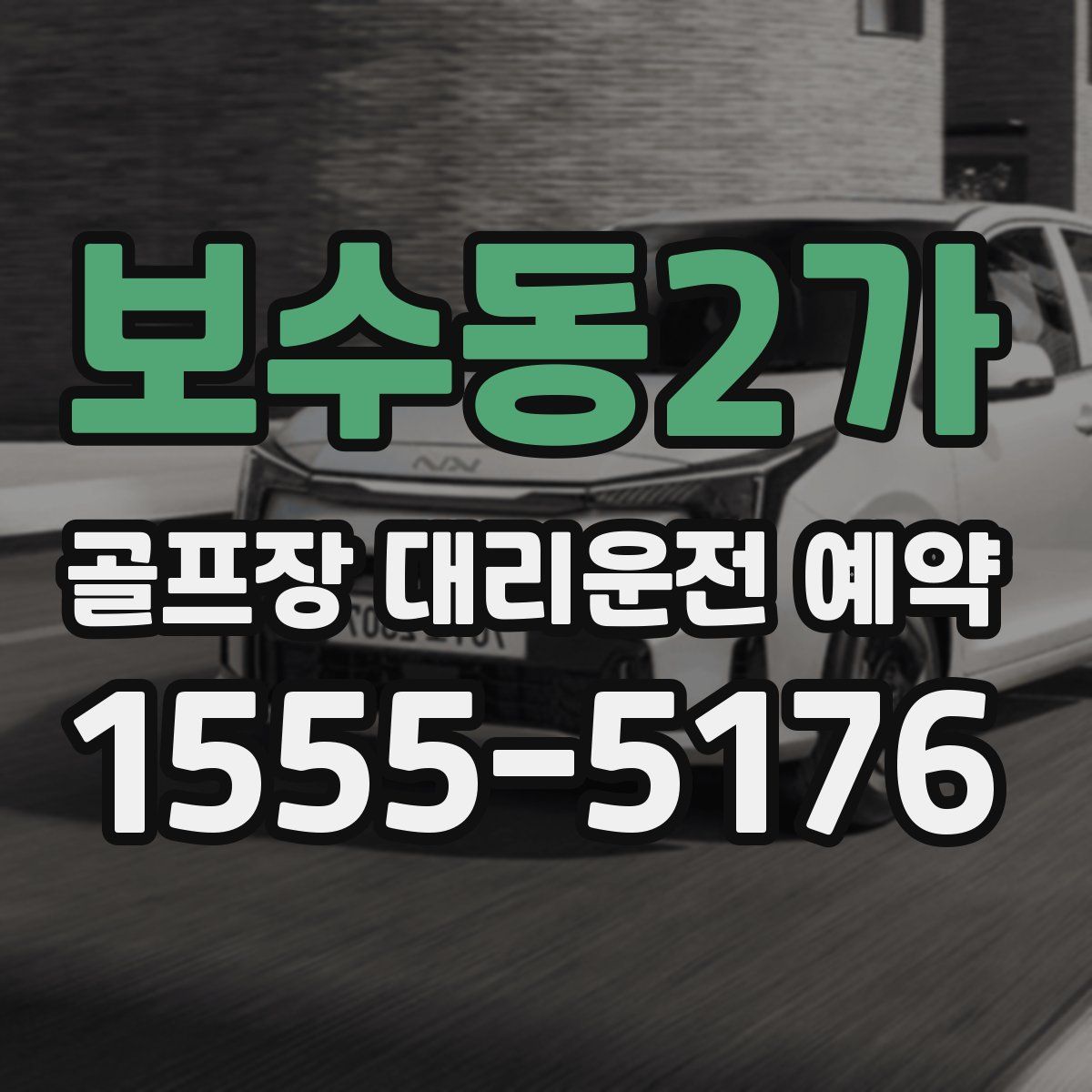 보수동2가 골프장 대리운전 예약