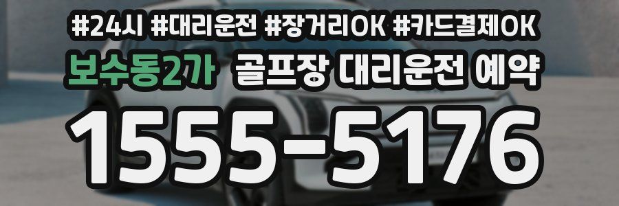 보수동2가 골프장 대리운전 예약
