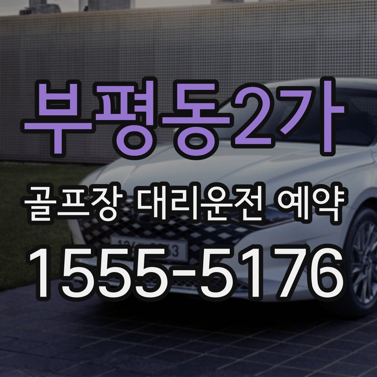 부평동2가 골프장 대리운전 예약