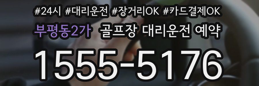 부평동2가 골프장 대리운전 예약