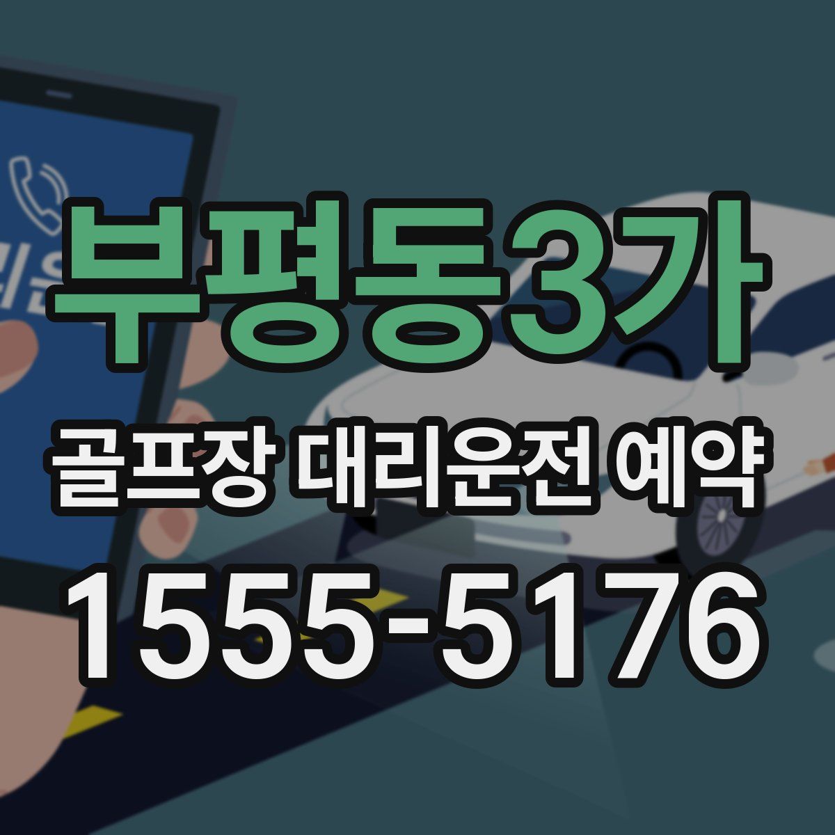 부평동3가 골프장 대리운전 예약