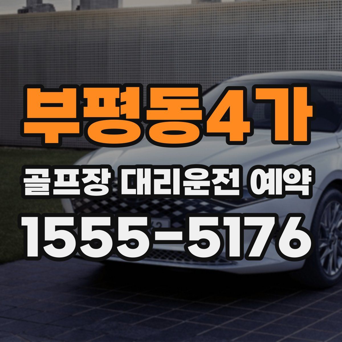 부평동4가 골프장 대리운전 예약