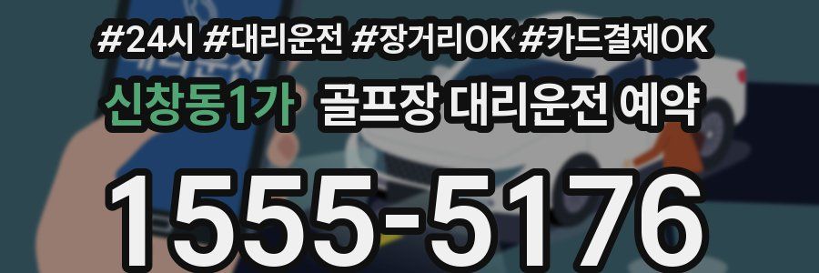 신창동1가 골프장 대리운전 예약